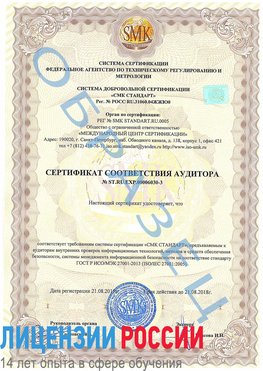 Образец сертификата соответствия аудитора №ST.RU.EXP.00006030-3 Звенигород Сертификат ISO 27001